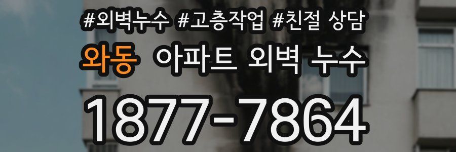 와동 아파트 외벽 누수