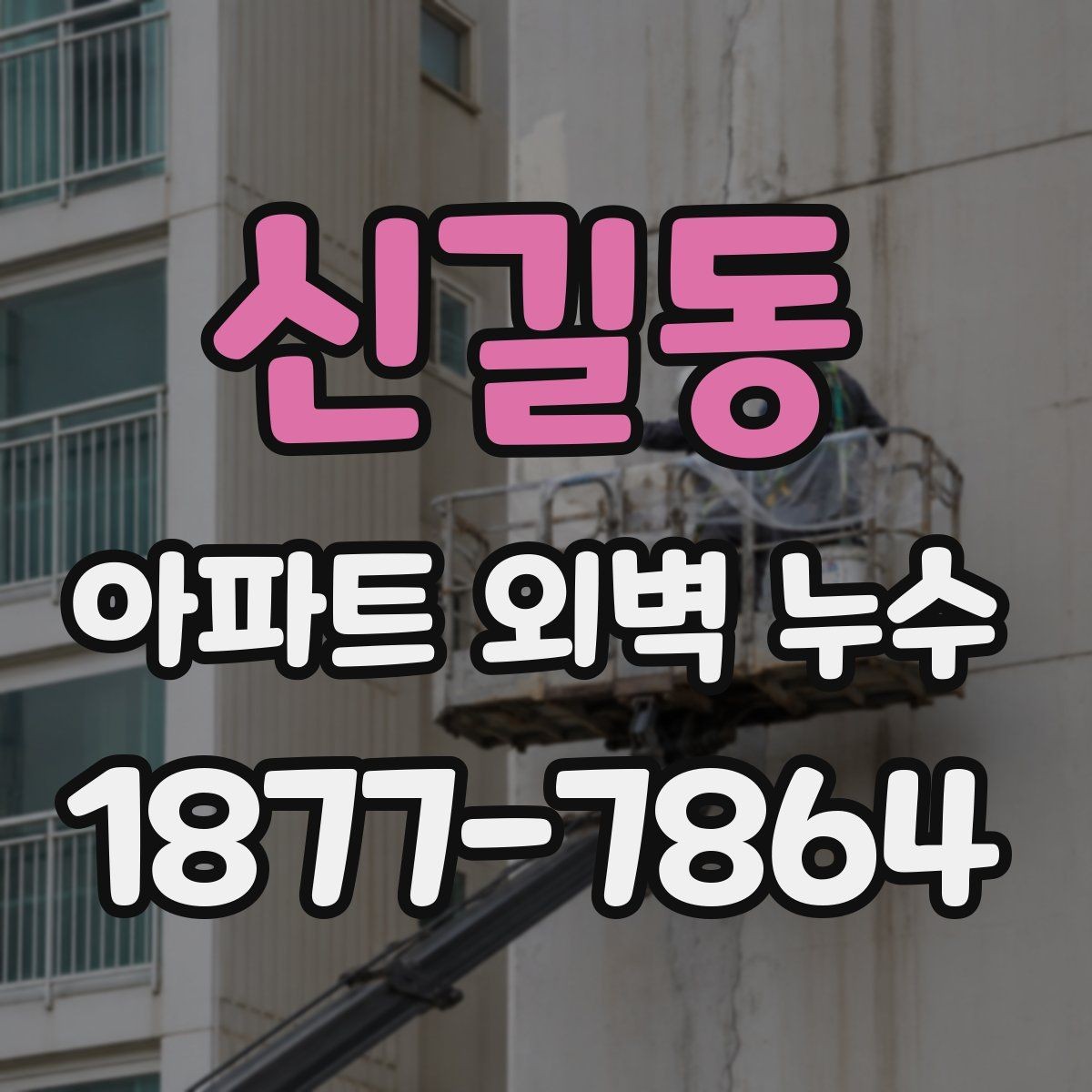 신길동 아파트 외벽 누수 보수 견적 받을 때 비교 기준
