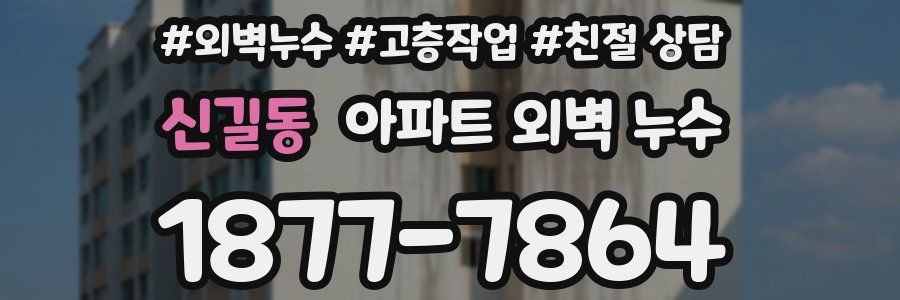 신길동 아파트 외벽 누수