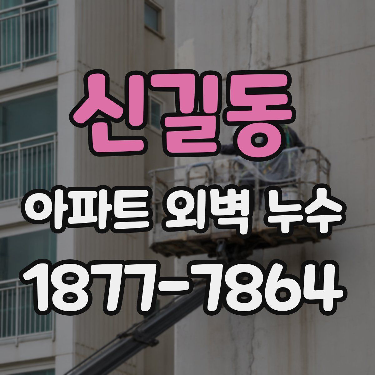 신길동 아파트 외벽 누수