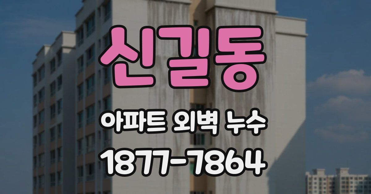 신길동 아파트 외벽 누수