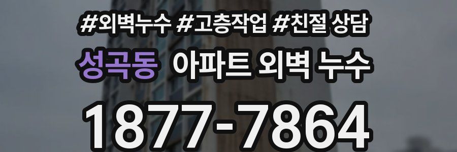성곡동 아파트 외벽 누수
