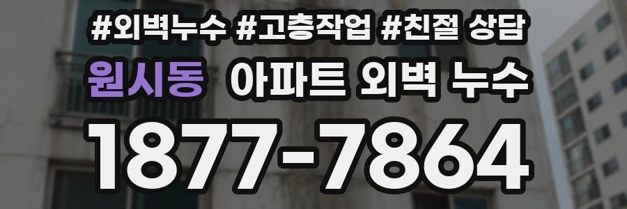 원시동 아파트 외벽 누수