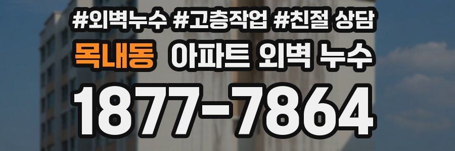 목내동 아파트 외벽 누수
