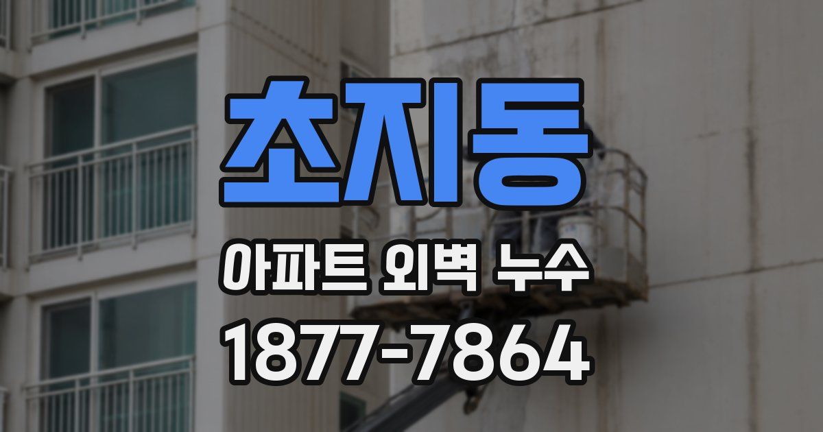 초지동 아파트 외벽 누수