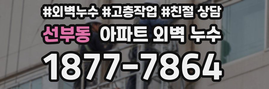 선부동 아파트 외벽 누수