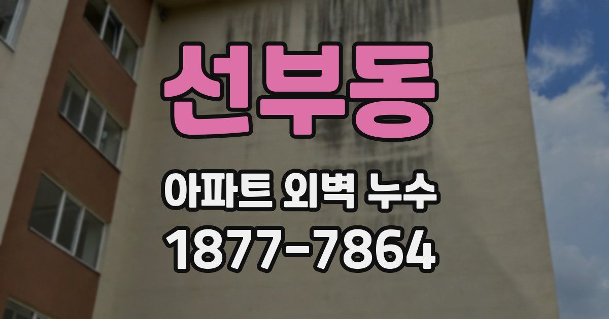 선부동 아파트 외벽 누수