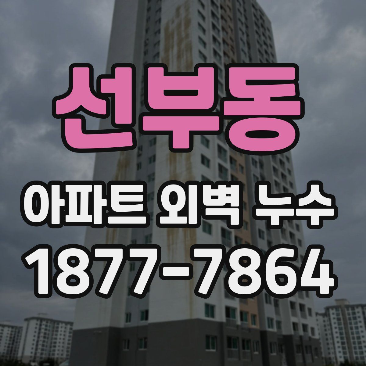 선부동 아파트 외벽 누수