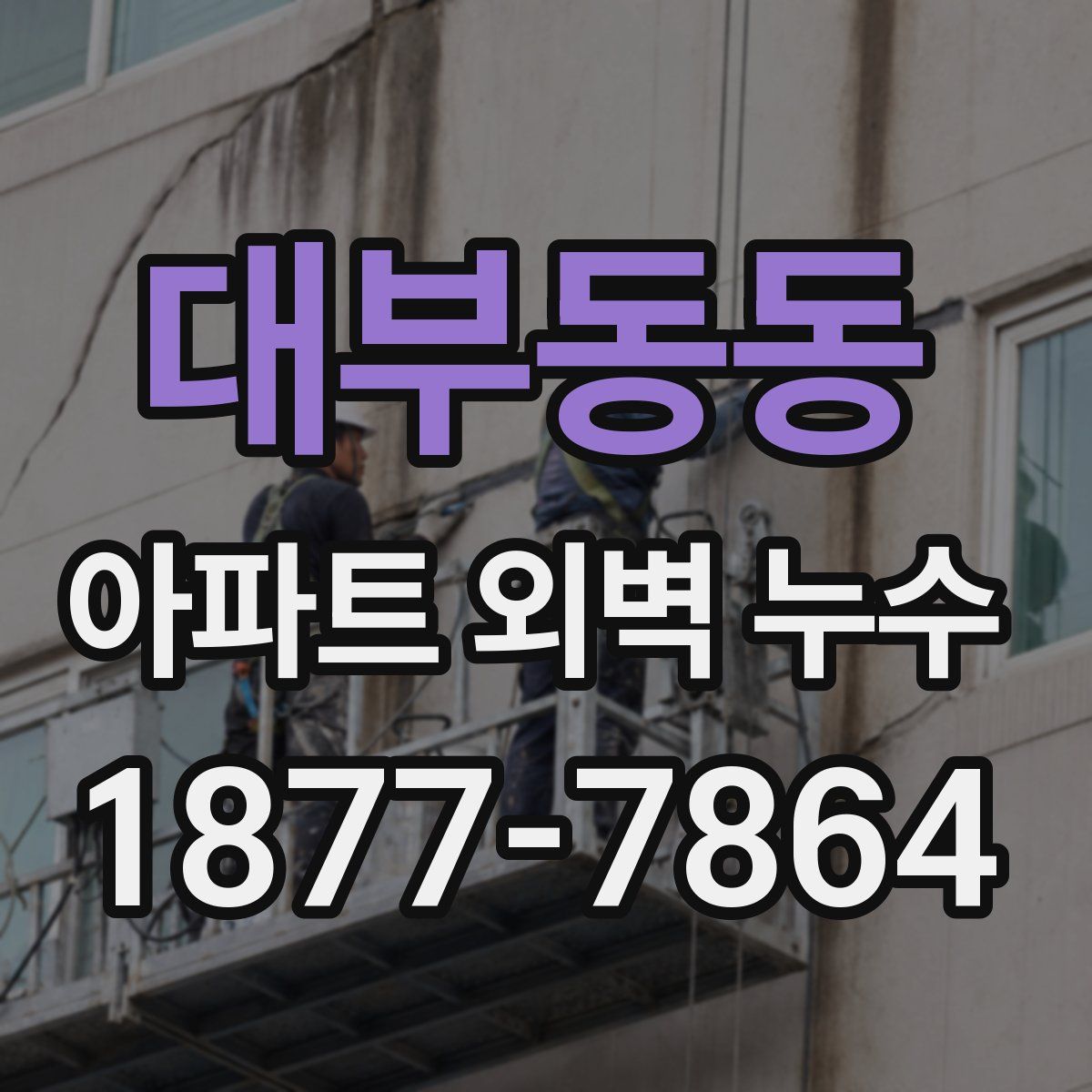 대부동동 아파트 외벽 누수