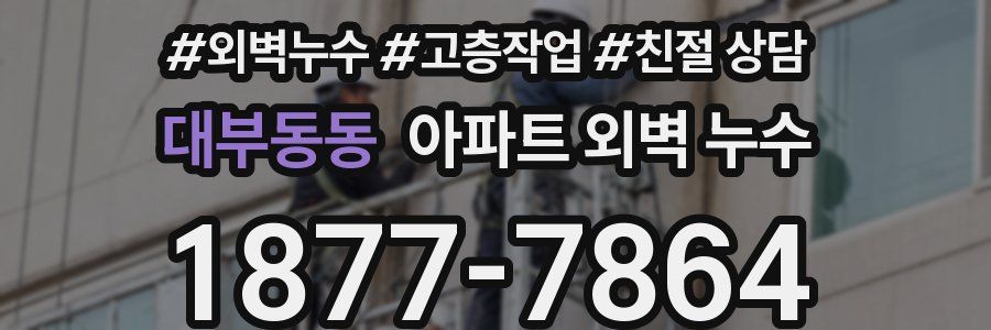 대부동동 아파트 외벽 누수