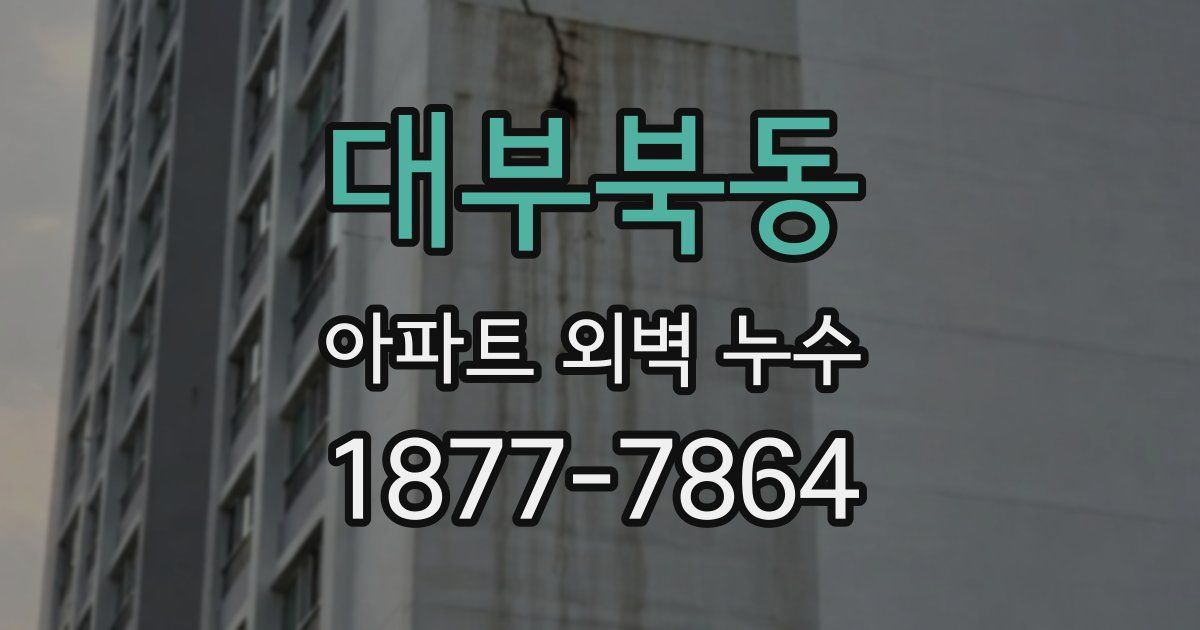 대부북동 아파트 외벽 누수