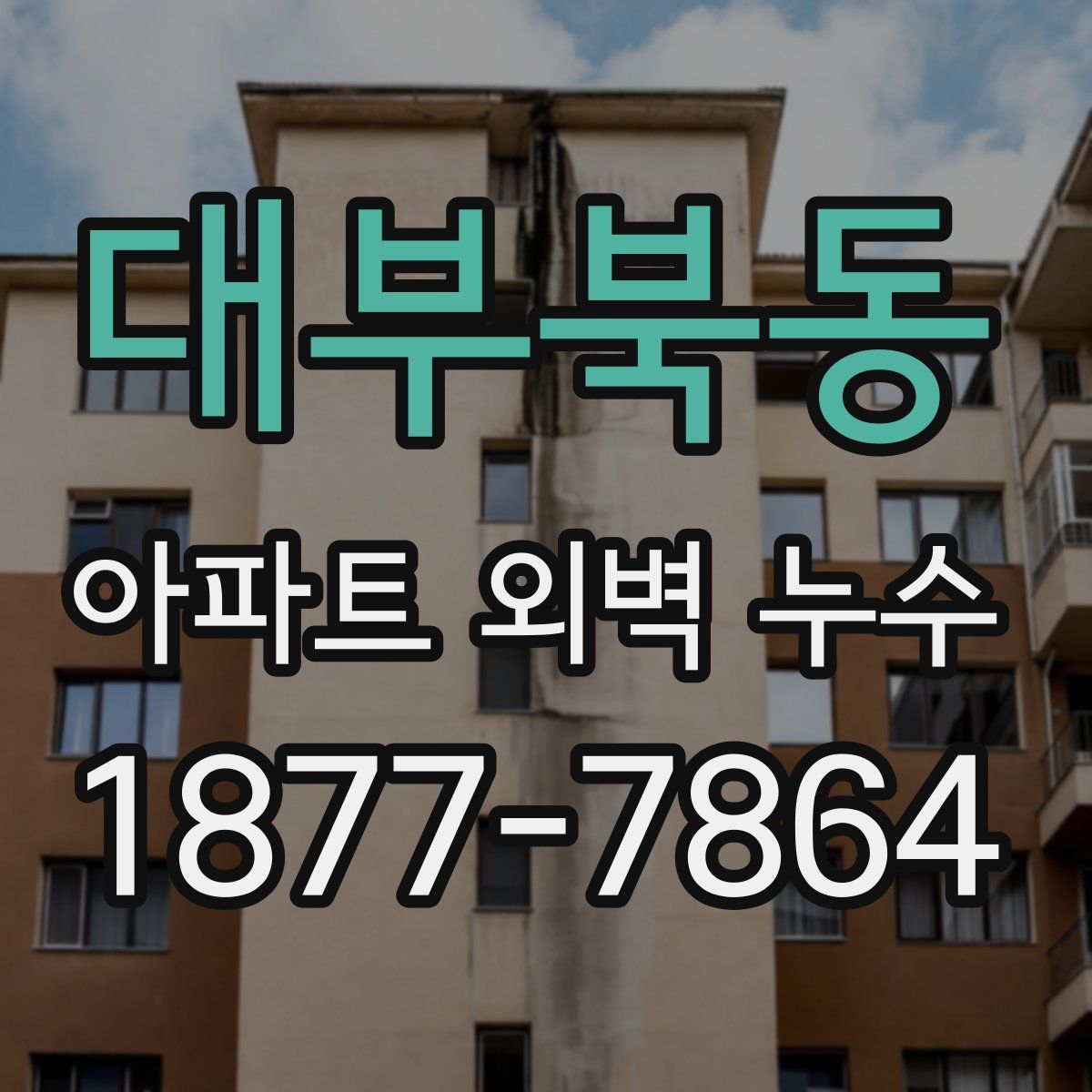 대부북동 아파트 외벽 누수
