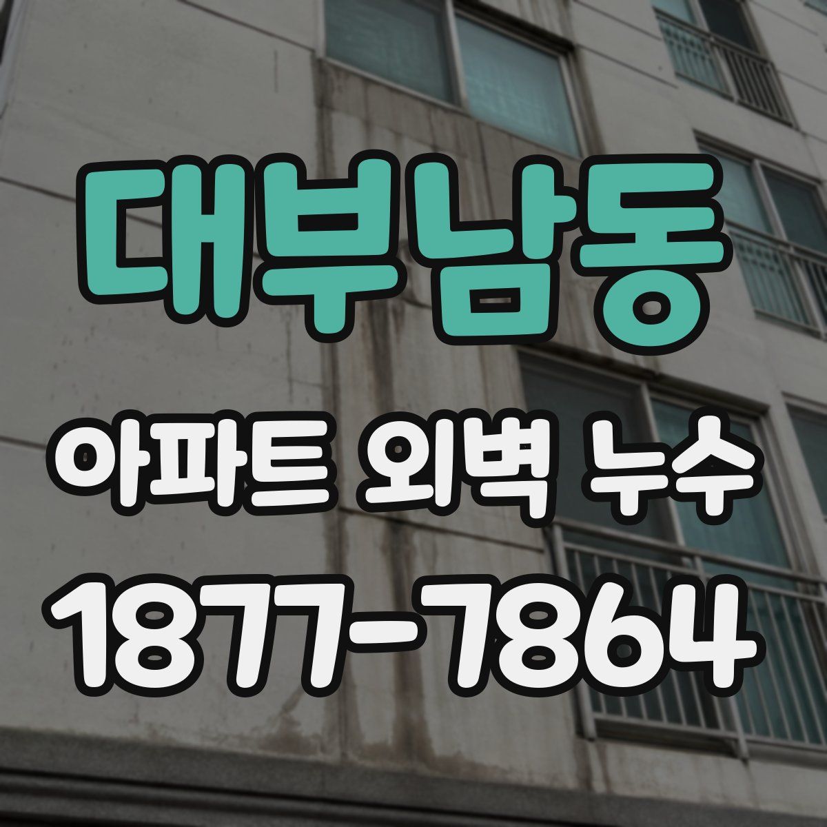 대부남동 아파트 외벽 누수