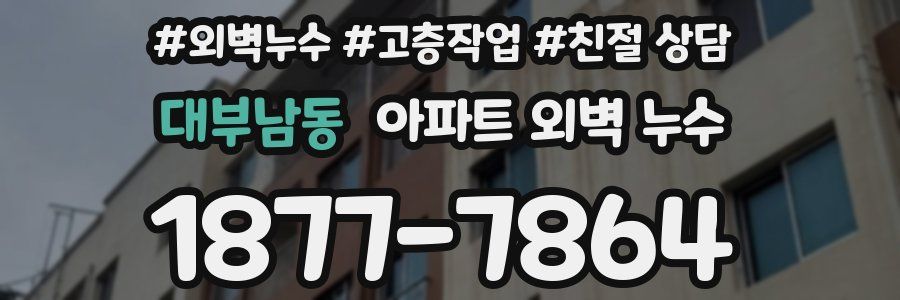 대부남동 아파트 외벽 누수