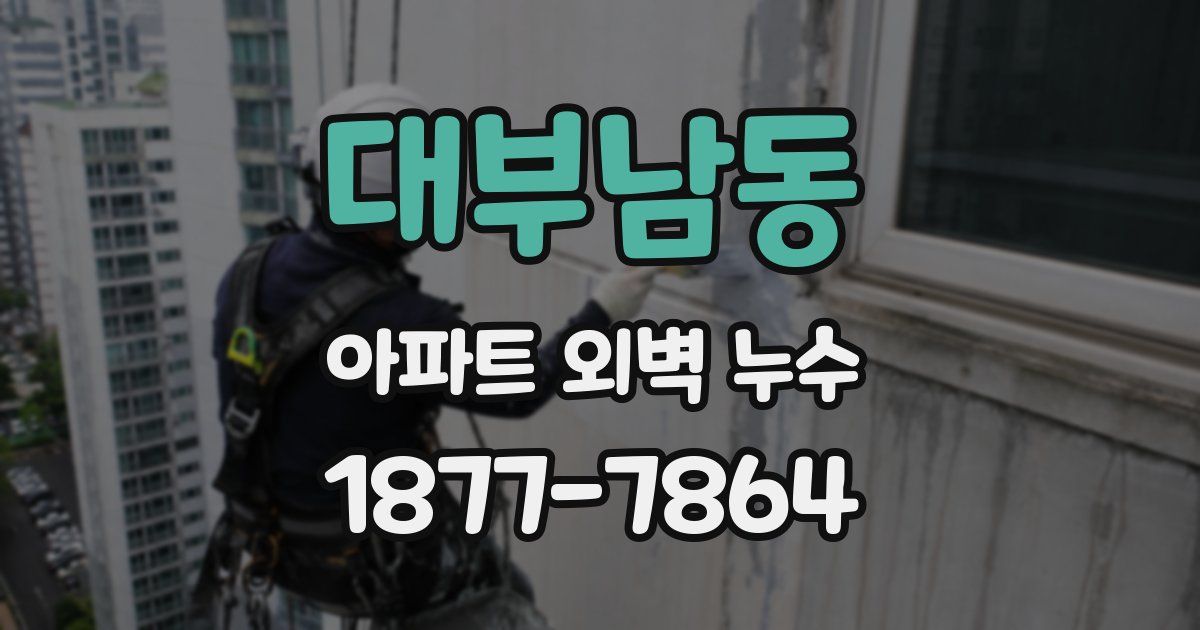 대부남동 아파트 외벽 누수