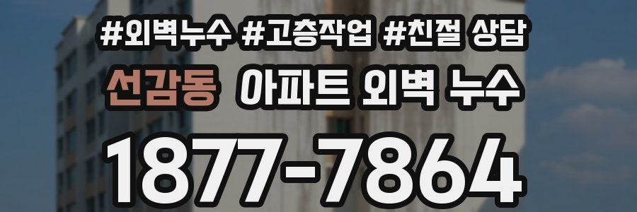 선감동 아파트 외벽 누수