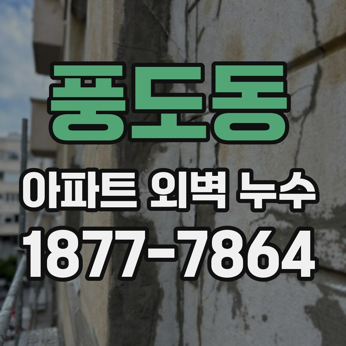 풍도동 아파트 외벽 누수 원인 파악을 위한 현장 확인법