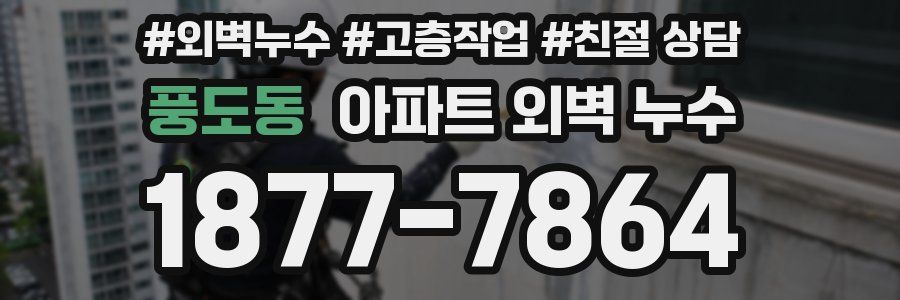 풍도동 아파트 외벽 누수