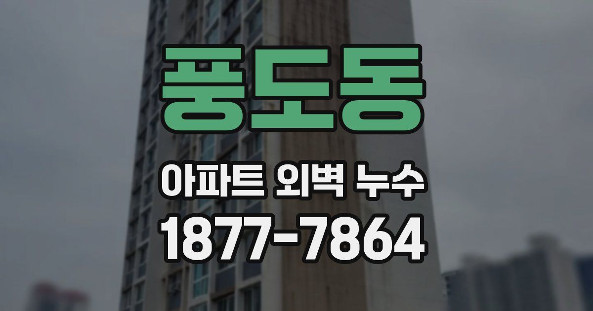 풍도동 아파트 외벽 누수