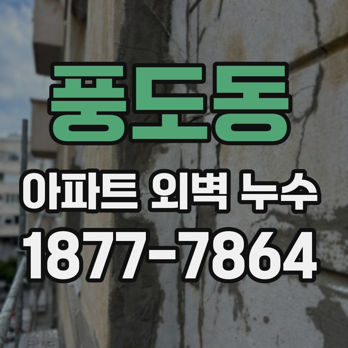 풍도동 아파트 외벽 누수