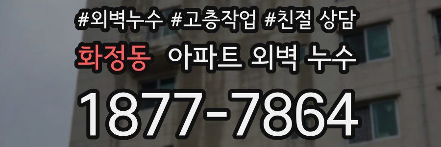 화정동 아파트 외벽 누수