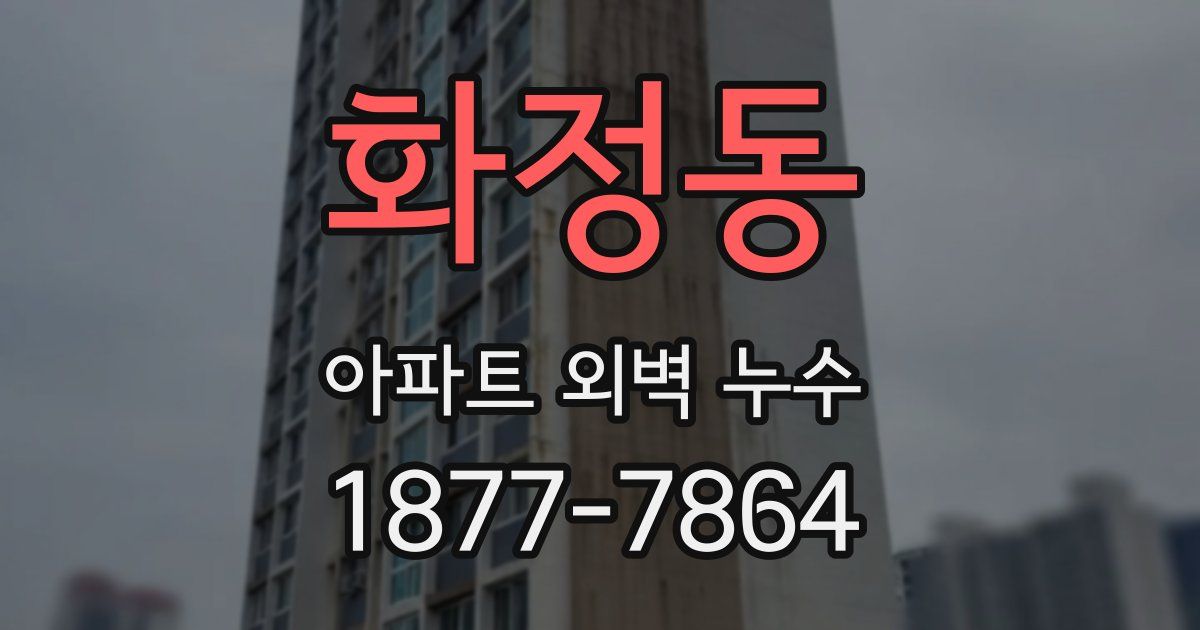 화정동 아파트 외벽 누수