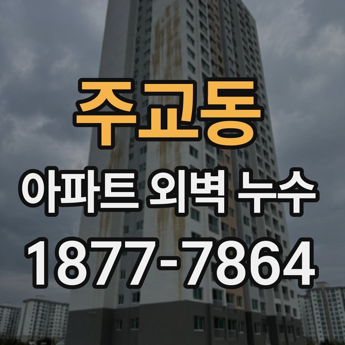 주교동 아파트 외벽 누수 반복될 때 원인 분석