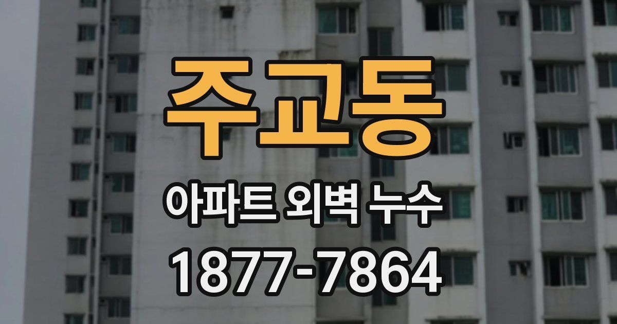 주교동 아파트 외벽 누수