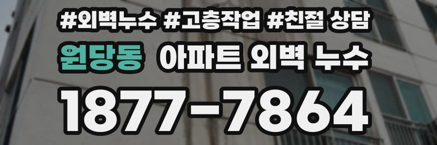 원당동 아파트 외벽 누수