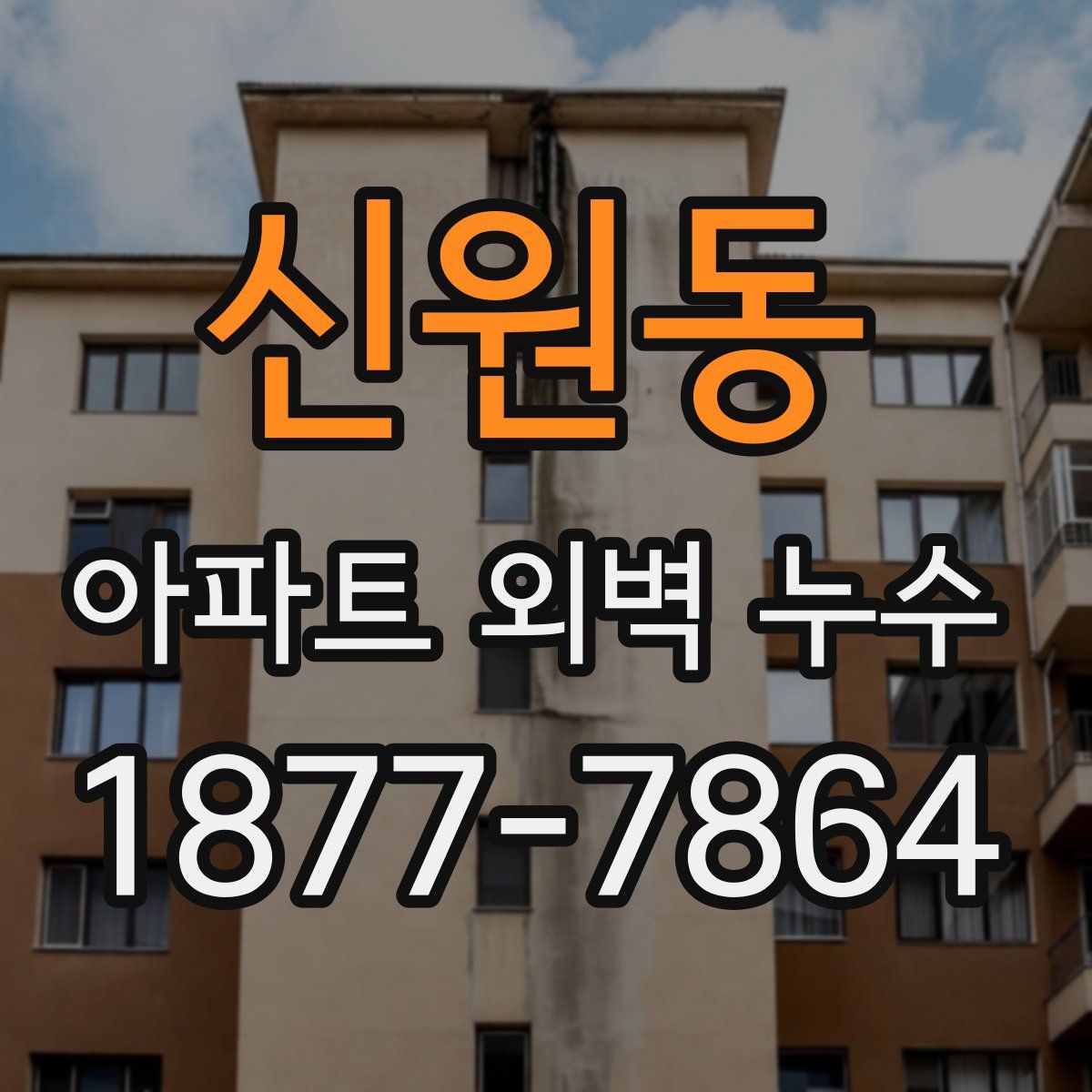 신원동 아파트 외벽 누수