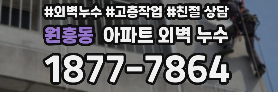 원흥동 아파트 외벽 누수