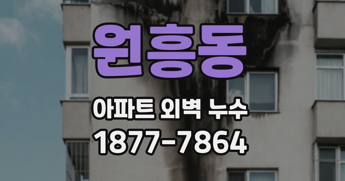 원흥동 아파트 외벽 누수