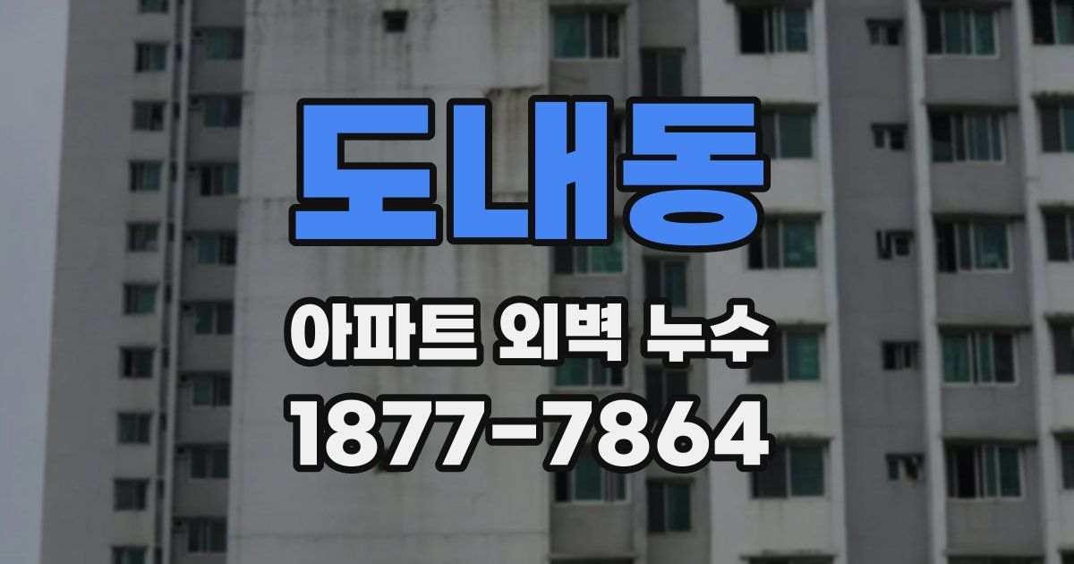 도내동 아파트 외벽 누수