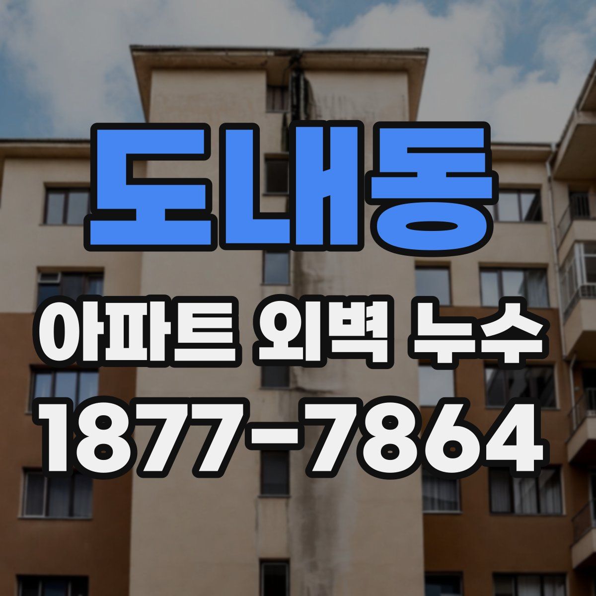 도내동 아파트 외벽 누수