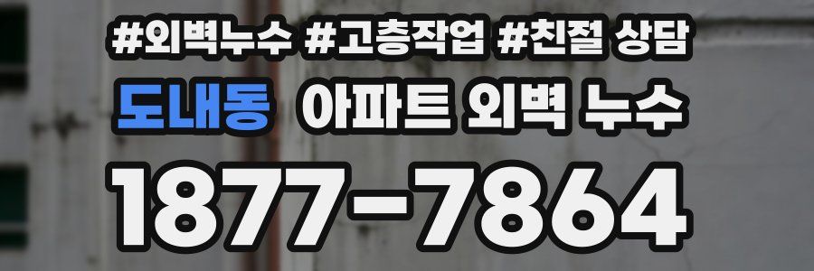 도내동 아파트 외벽 누수