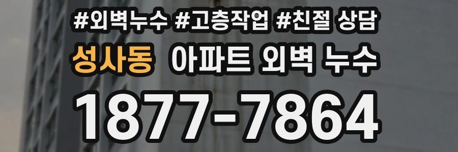 성사동 아파트 외벽 누수