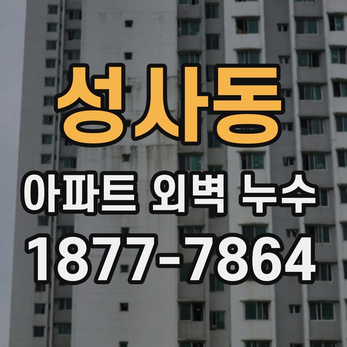 성사동 아파트 외벽 누수