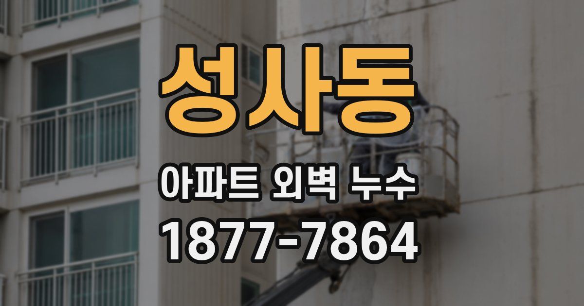 성사동 아파트 외벽 누수