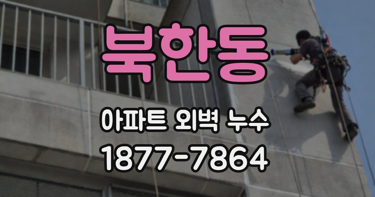 북한동 아파트 외벽 누수