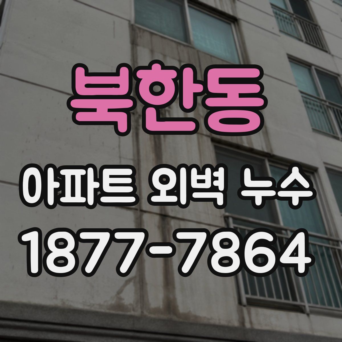 북한동 아파트 외벽 누수
