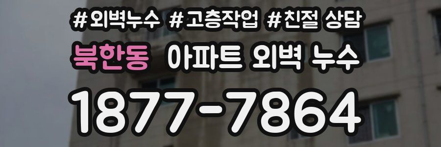 북한동 아파트 외벽 누수