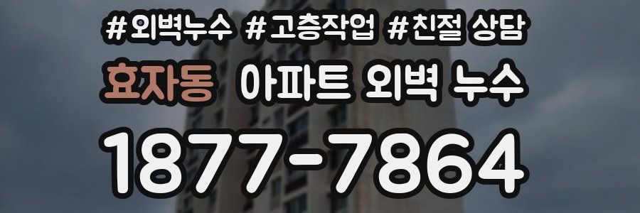 효자동 아파트 외벽 누수