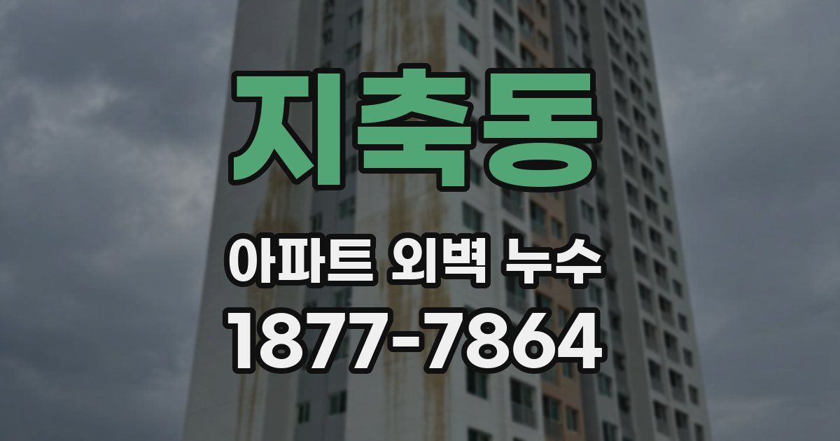 지축동 아파트 외벽 누수