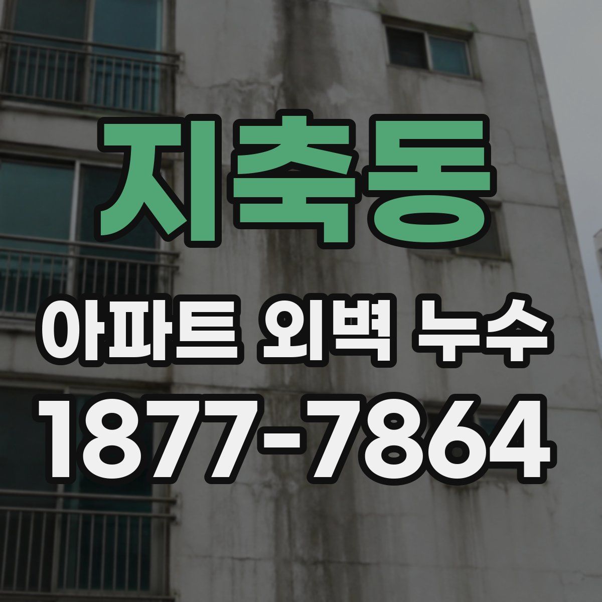 지축동 아파트 외벽 누수