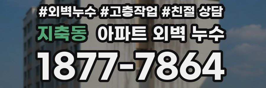 지축동 아파트 외벽 누수