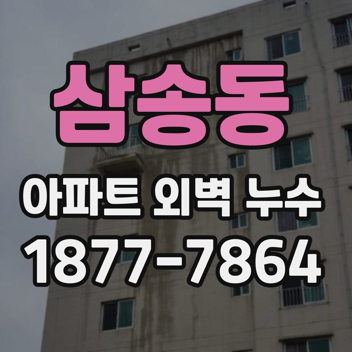 삼송동 아파트 외벽 누수
