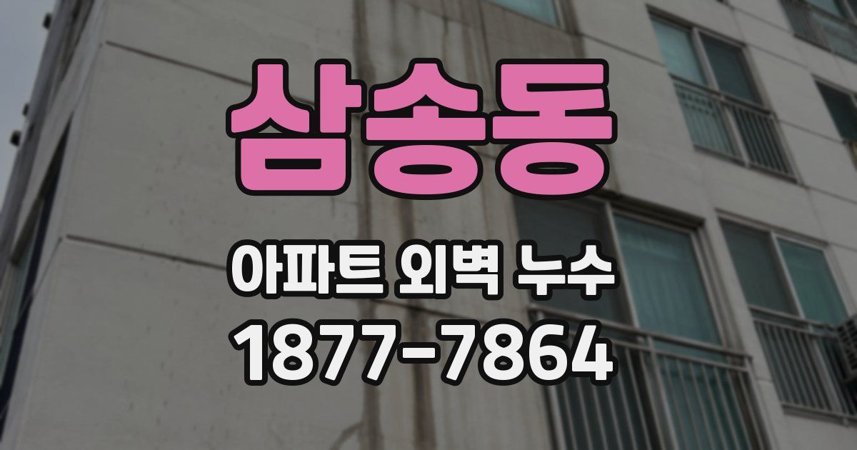 삼송동 아파트 외벽 누수