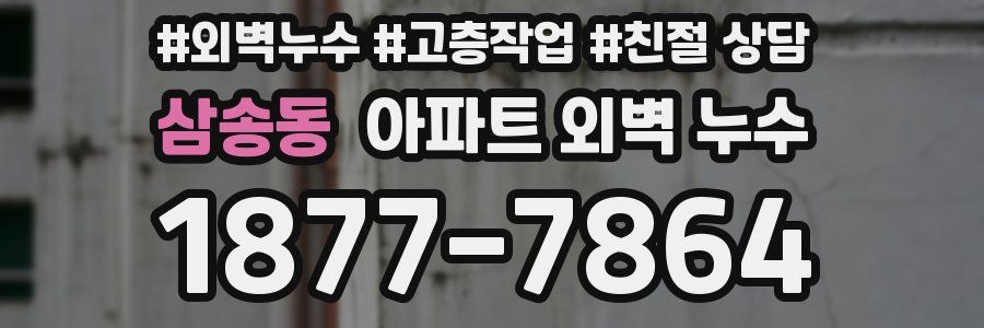 삼송동 아파트 외벽 누수