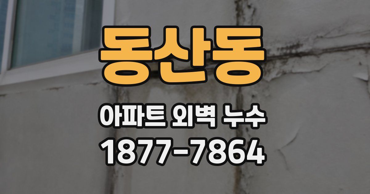 동산동 아파트 외벽 누수