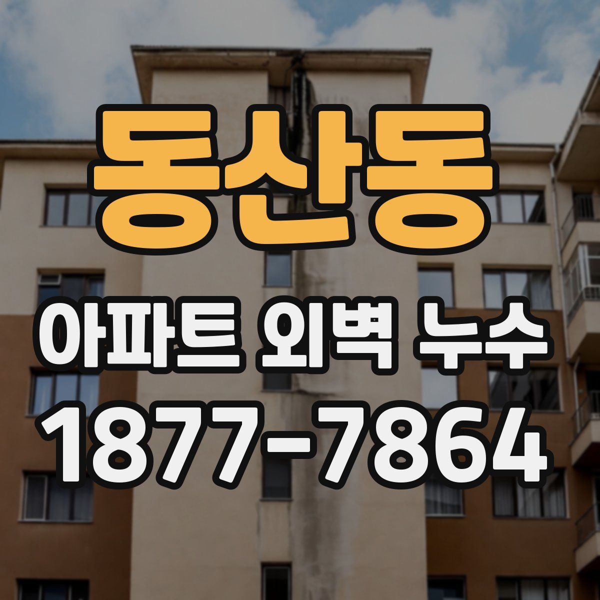 동산동 아파트 외벽 누수